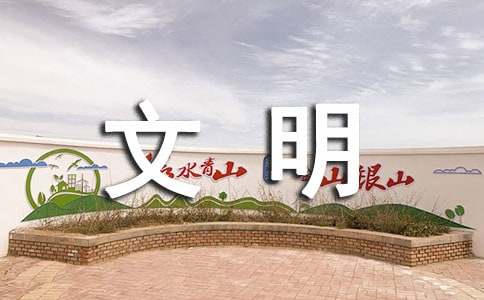 關于名人文明禮儀故事16個