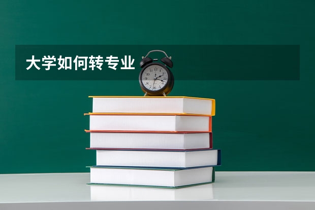 大學如何轉專業