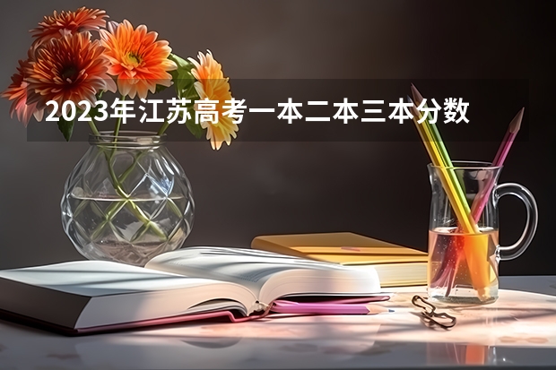 2023年江蘇高考一本二本三本分數線多少