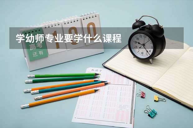 學幼師專業要學什么課程