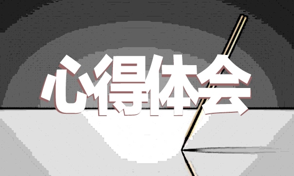 安全培訓個人心得體會