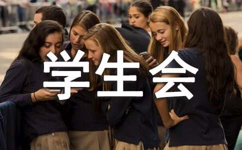 學生會宣傳部新學期工作計劃