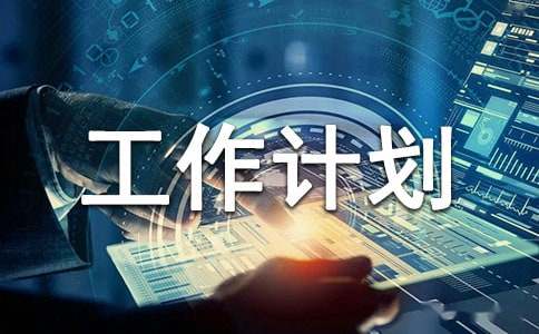 年度工作計劃錦集15篇