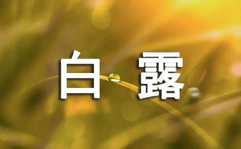 二十四節(jié)氣諺語(yǔ)之白露（通用90句）
