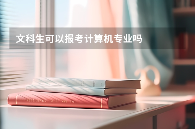 文科生可以報考計算機(jī)專業(yè)嗎