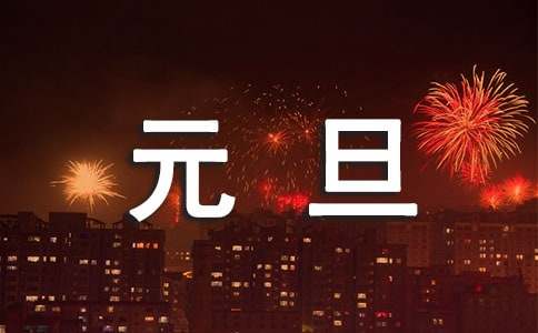 元旦的祝福對(duì)聯(lián)230句