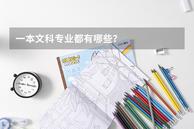 一本文科專(zhuān)業(yè)都有哪些？