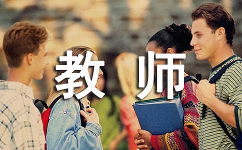 教師聽(tīng)課感想心得