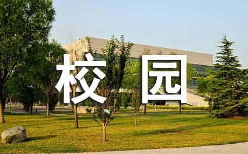 小學生校園一角作文400字（精選21篇）