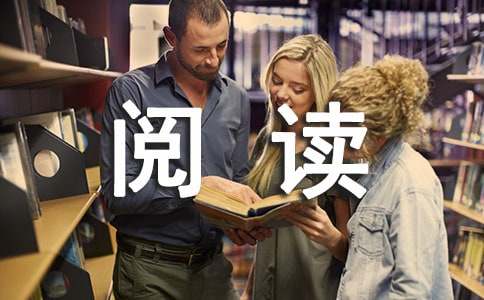 關于“淺閱讀”的作文800字（通用17篇）