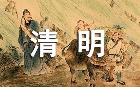 【精選】清明三年級(jí)作文28篇