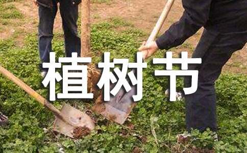 植樹節四年級作文[通用]