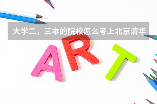大學(xué)二，三本的院校怎么考上北京清華的研究生？