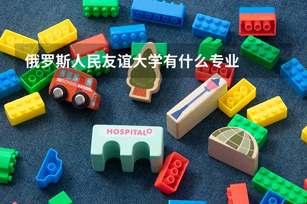 俄羅斯人民友誼大學有什么專業