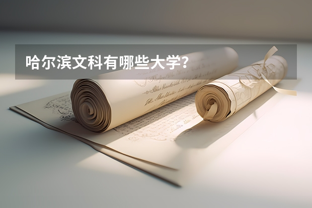 哈爾濱文科有哪些大學？