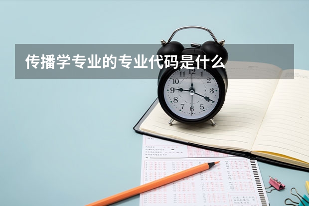 傳播學專業的專業代碼是什么