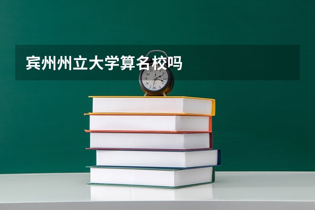 賓州州立大學算名校嗎