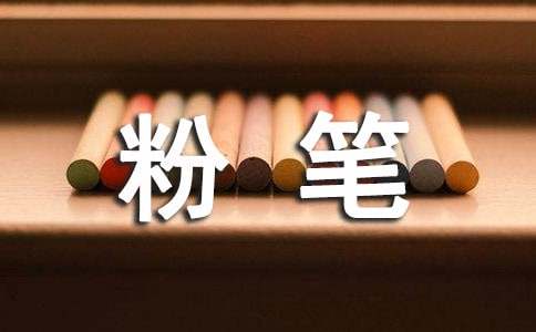 關(guān)于我愛(ài)粉筆作文39篇