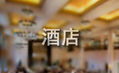 酒店前臺實(shí)習(xí)報(bào)告