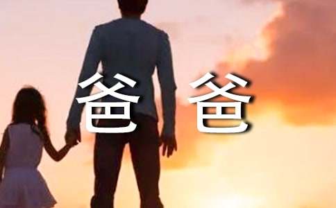 小學四年級寫我的爸爸優(yōu)秀作文（通用22篇）