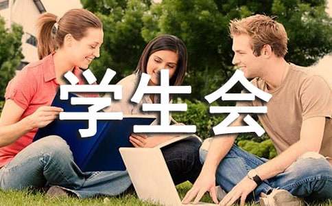 對(duì)學(xué)生會(huì)發(fā)展的寄語(yǔ)