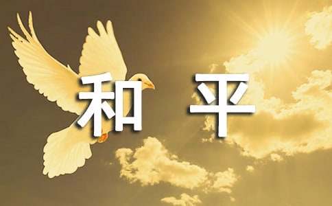學(xué)會和平相處作文200字（通用12篇）