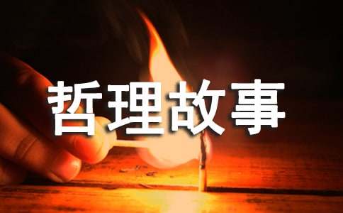 學(xué)會(huì)問(wèn)路人生才會(huì)更好走的哲理故事
