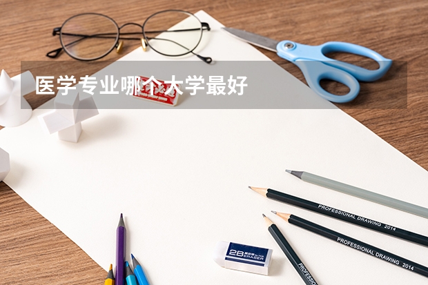 醫學專業哪個大學最好