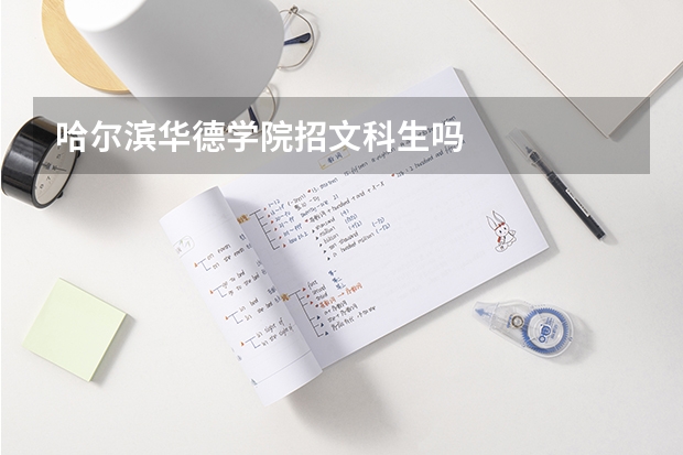 哈爾濱華德學院招文科生嗎