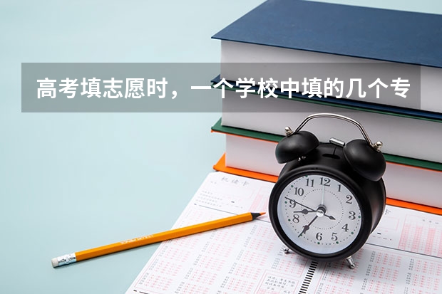 高考填志愿時，一個學校中填的幾個專業有前后之分嗎？