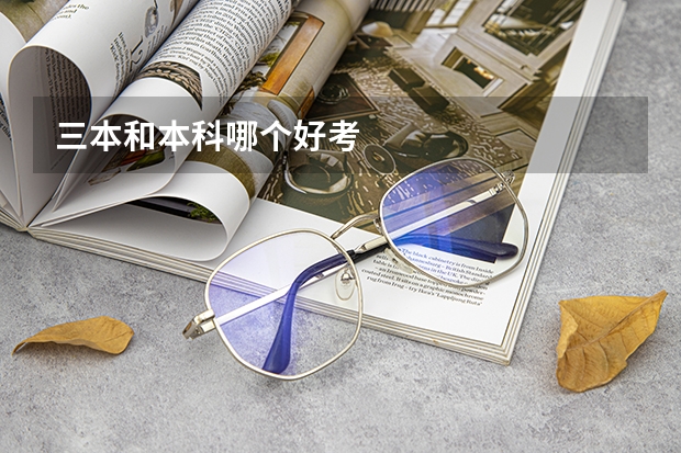 三本和本科哪個好考
