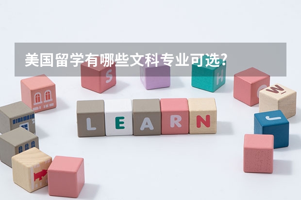 美國(guó)留學(xué)有哪些文科專業(yè)可選?