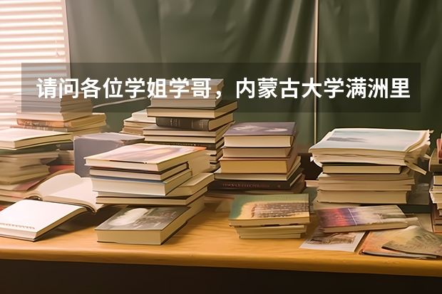 請問各位學姐學哥，內蒙古大學滿洲里校區的畢業證和內蒙古大學本部的有什么區別？