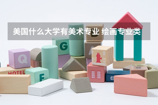 美國什么大學有美術專業 繪畫專業類院校全球排名？？