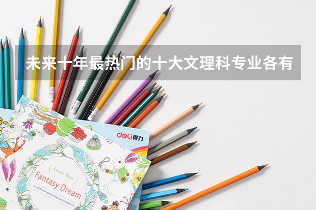 未來十年最熱門的十大文理科專業(yè)各有哪些