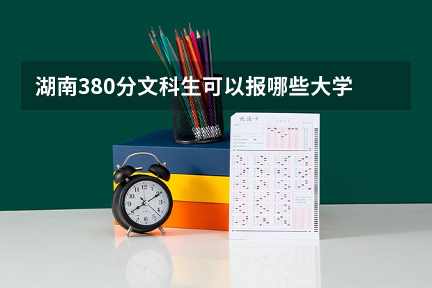 湖南380分文科生可以報哪些大學(xué)