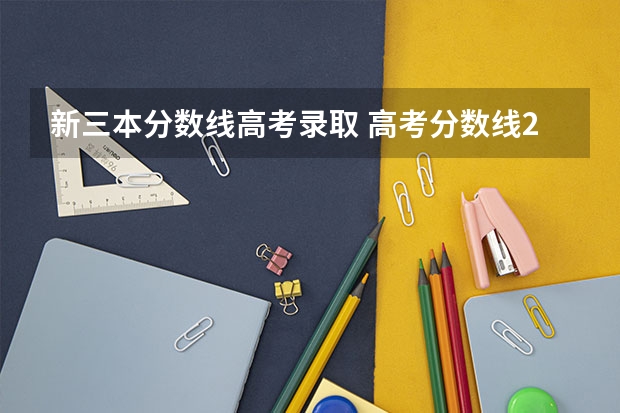 新三本分數線高考錄取 高考分數線2023一本,二本,專科預估