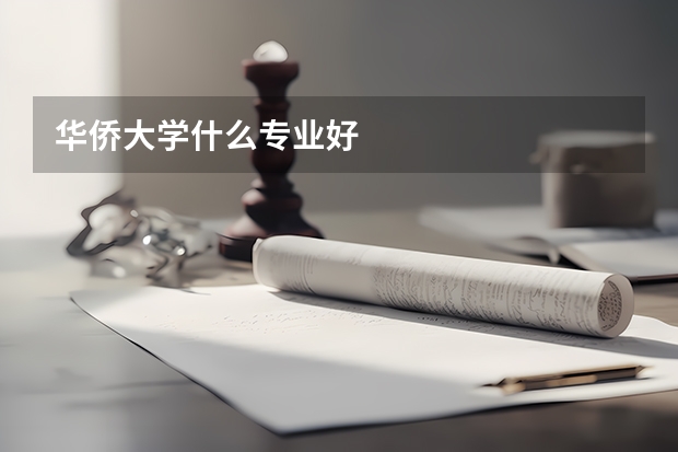 華僑大學什么專業好