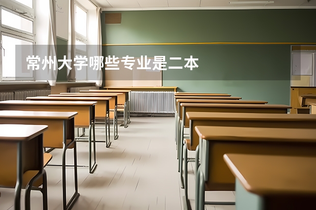 常州大學哪些專業是二本