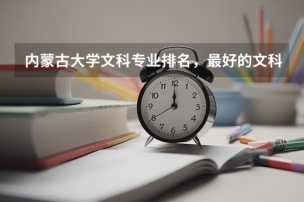 內蒙古大學文科專業排名，最好的文科專業有哪些