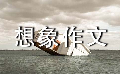 實用的科學想象作文45篇