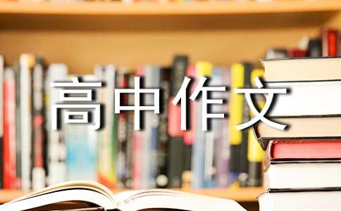 關(guān)于微信的高中作文（通用36篇）