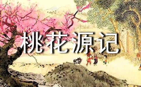 桃花源記續(xù)寫實用【15篇】