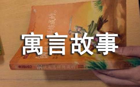 農夫與蛇的寓言故事