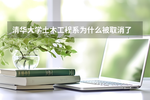 清華大學土木工程系為什么被取消了