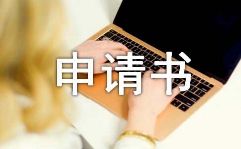 高中轉(zhuǎn)學(xué)申請(qǐng)書(shū)范文（通用21篇）