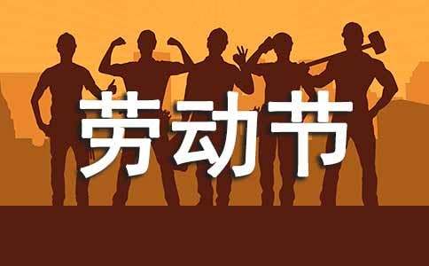 五一國際勞動節的英語作文（精選23篇）