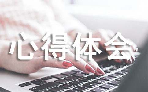 [優秀]設計感想心得體會