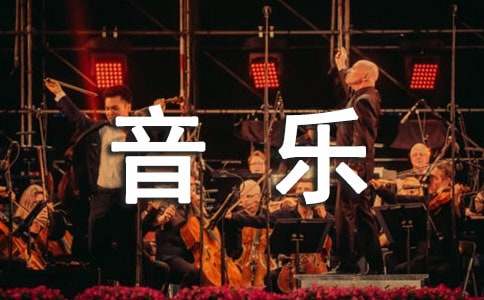 音樂(lè)會(huì)邀請(qǐng)函模板