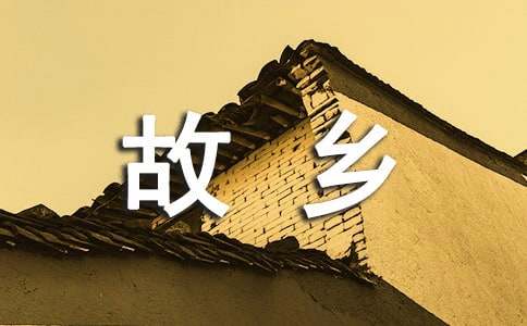 寫二十年后回故鄉的作文